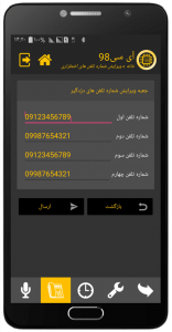 پنل ویرایش شماره تلفن های اضطراری در اپلیکیشن آی سی98