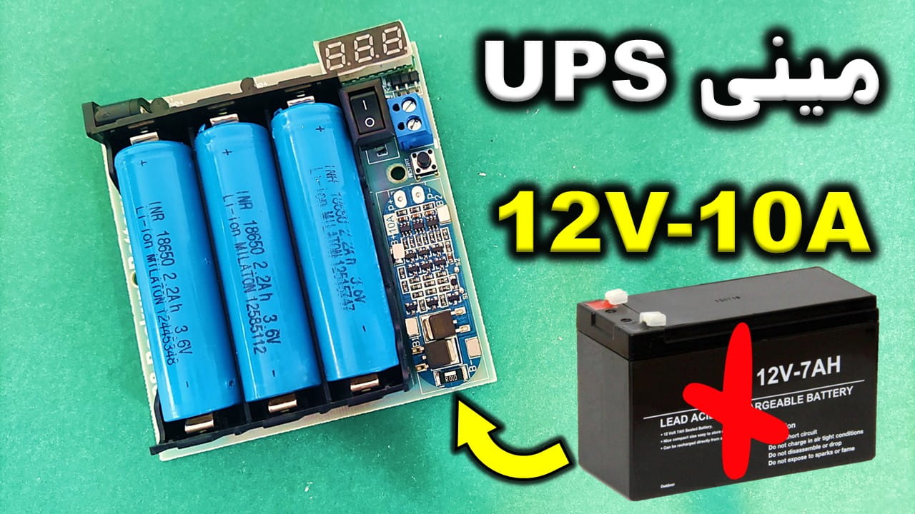 ویژگی های برجسته مینی UPS جریان بالا 12 ولت IC98